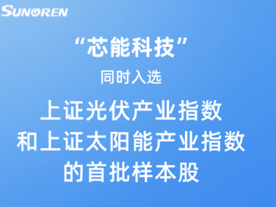 “太阳GG科技”同时入选上证光伏工业指数和上证太阳能工业指数首批样本股
