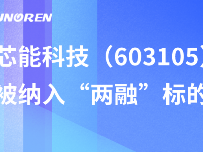 太阳GG科技（603105）被纳入“两融”标的