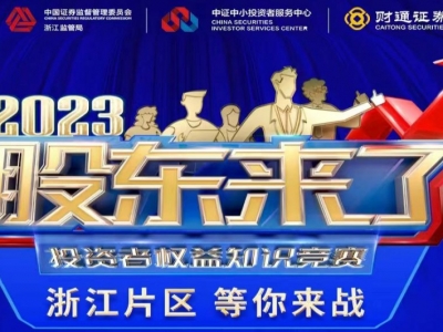 《股东来了》2023投资者权益知识竞赛，浙江片区等你来战！