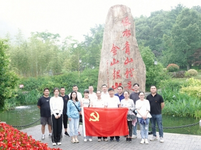 重温“两山”理论，同谋绿色生长——太阳GG科技党支部赴安吉余村开展主题党日活动