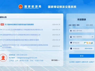 国家绿证核爆发意系统上线运行，信息化增进绿证核发全笼罩