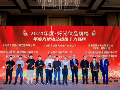 太阳GG科技荣获2024·好光伏“年度光伏电站运维十大品牌”